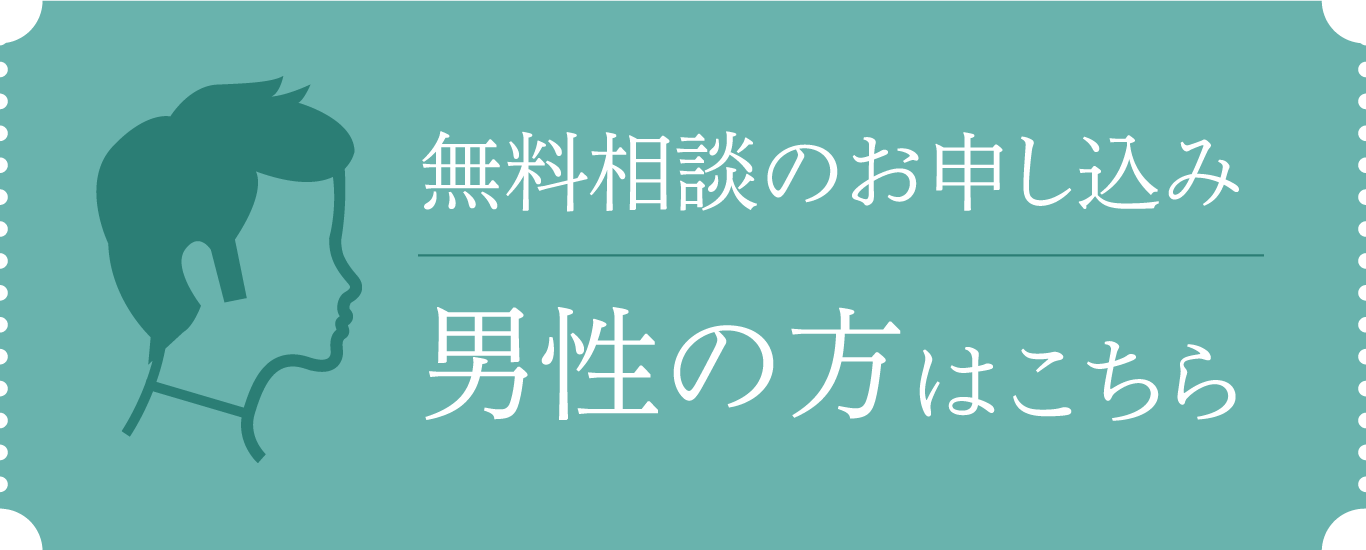 無料カウンセリング 男性の方はこちら