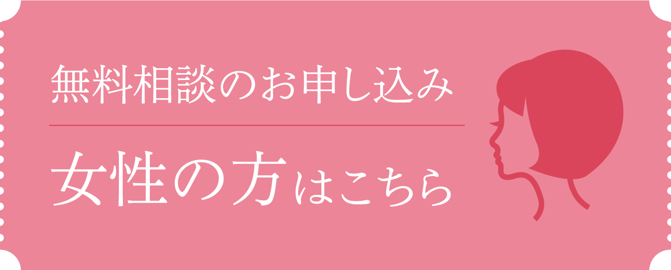 無料カウンセリング 女性の方はこちら