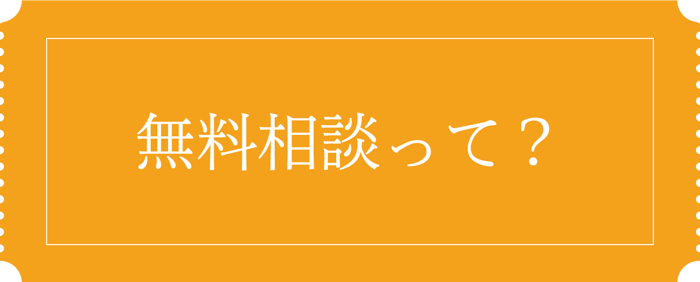 無料カウンセリングって？