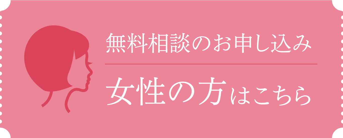 無料カウンセリング 女性の方はこちら